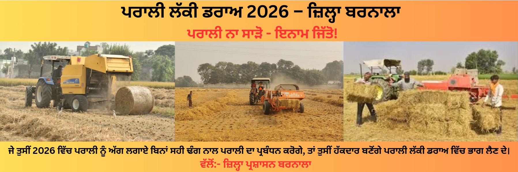 ਪਰਾਲੀ ਲੱਕੀ ਡਰਾਅ 2026 ਬੈਨਰ